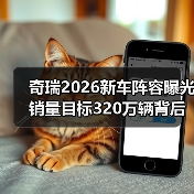 奇瑞2026新车阵容曝光 销量目标320万辆背后的实力（图4）