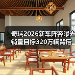 奇瑞2026新车阵容曝光 销量目标320万辆背后的实力（图3）