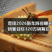 奇瑞2026新车阵容曝光 销量目标320万辆背后的实力（图2）