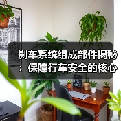 刹车系统组成部件揭秘：保障行车安全的核心秘密