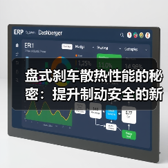 盘式刹车散热性能的秘密：提升制动安全的新科技