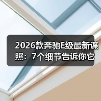 2026款奔驰E级最新谍照：7个细节告诉你它到底升级了什么