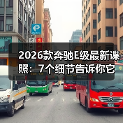 2026款奔驰E级最新谍照:7个细节告诉你它到底升级了什么(图3) 2026款奔驰E级最新谍照:7个细节告诉你它到底升级了什么(图3)