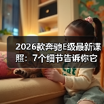 2026款奔驰E级最新谍照:7个细节告诉你它到底升级了什么(图2) 2026款奔驰E级最新谍照:7个细节告诉你它到底升级了什么(图2)