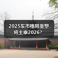 2025车市格局重塑，谁将主宰2026？（图3）