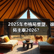 2025车市格局重塑，谁将主宰2026？（图4）