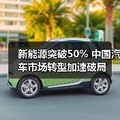 新能源突破50% 中国汽车市场转型加速破局（图3）