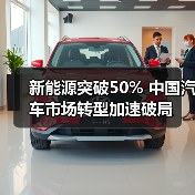 新能源突破50% 中国汽车市场转型加速破局（图4）