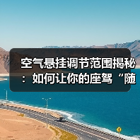 空气悬挂调节范围揭秘：如何让你的座驾“随心所欲”