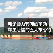 电子助力转向的革新：车主必懂的五大核心特点