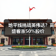 地平线挑战英伟达？高盛看涨50%股价（图4）