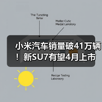 小米汽车销量破41万辆！新SU7有望4月上市（图3）