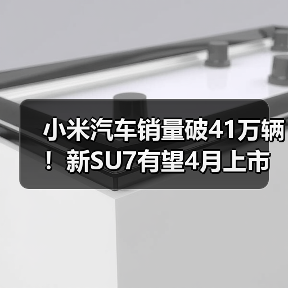 小米汽车销量破41万辆！新SU7有望4月上市（图4）