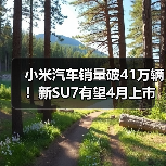 小米汽车销量破41万辆！新SU7有望4月上市（图2）