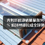 吉利新能源销量暴涨90% 超越特斯拉成全球领头羊（图2）