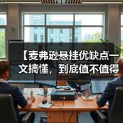 【麦弗逊悬挂优缺点一文搞懂，到底值不值得买？】