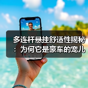 多连杆悬挂舒适性揭秘：为何它是豪车的宠儿