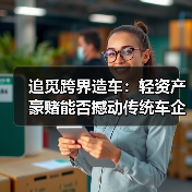 追觅跨界造车：轻资产豪赌能否撼动传统车企？（图2）
