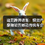 追觅跨界造车：轻资产豪赌能否撼动传统车企？（图3）