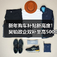 新年购车补贴新高度！昊铂政企双补至高50000元