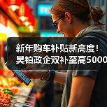 新年购车补贴新高度！昊铂政企双补至高50000元（图2）