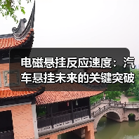 电磁悬挂反应速度：汽车悬挂未来的关键突破