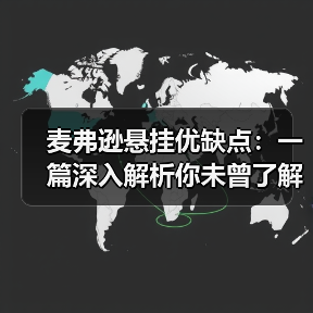 麦弗逊悬挂优缺点：一篇深入解析你未曾了解的汽车悬挂秘密