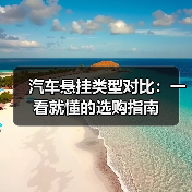 汽车悬挂类型对比：一看就懂的选购指南（图4）