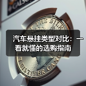 汽车悬挂类型对比：一看就懂的选购指南（图3）