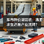 车市降价潮背后：温柔求生还是产业洗牌？（图2）
