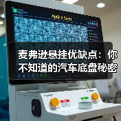 麦弗逊悬挂优缺点:你不知道的汽车底盘秘密(图2) 麦弗逊悬挂优缺点:你不知道的汽车底盘秘密(图2)