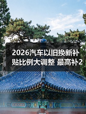 2026汽车以旧换新补贴比例大调整 最高补2万元（图3）