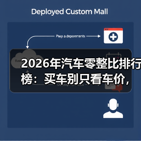 2026年汽车零整比排行榜：买车别只看车价，这份清单能省下大钱
