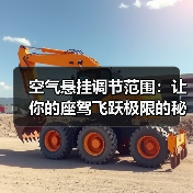空气悬挂调节范围:让你的座驾飞跃极限的秘密武器(图4) 空气悬挂调节范围:让你的座驾飞跃极限的秘密武器(图4)
