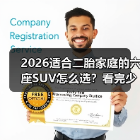 2026适合二胎家庭的六座SUV怎么选？看完少走3年弯路