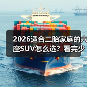2026适合二胎家庭的六座SUV怎么选?看完少走3年弯路(图2) 2026适合二胎家庭的六座SUV怎么选?看完少走3年弯路(图2)