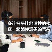 多连杆悬挂舒适性的秘密：超越你想象的驾乘体验（图4）
