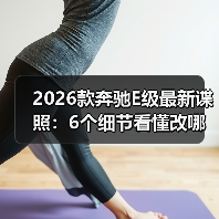 2026款奔驰E级最新谍照:6个细节看懂改哪了、值不值等(图4) 2026款奔驰E级最新谍照:6个细节看懂改哪了、值不值等(图4)