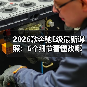 2026款奔驰E级最新谍照:6个细节看懂改哪了、值不值等(图2) 2026款奔驰E级最新谍照:6个细节看懂改哪了、值不值等(图2)