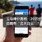 宝马降价真相:20万也能拥有“蓝天白云”?(图2) 宝马降价真相:20万也能拥有“蓝天白云”?(图2)
