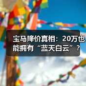 宝马降价真相:20万也能拥有“蓝天白云”?(图4) 宝马降价真相:20万也能拥有“蓝天白云”?(图4)