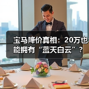宝马降价真相：20万也能拥有“蓝天白云”？