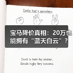 宝马降价真相:20万也能拥有“蓝天白云”?(图3) 宝马降价真相:20万也能拥有“蓝天白云”?(图3)
