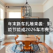年末新车扎堆来袭：智能节能成2026车市竞争主线（图2）