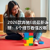 2026款奔驰E级最新谍照：6个细节看懂改哪了、值不值等