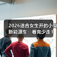 2026适合女生开的小型新能源车:看完少走3年弯路的选车清单(图3) 2026适合女生开的小型新能源车:看完少走3年弯路的选车清单(图3)