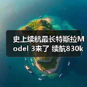史上续航最长特斯拉Model 3来了 续航830km/售26