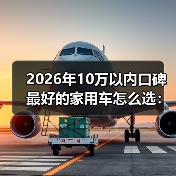2026年10万以内口碑最好的家用车怎么选:5个真相让你少花冤枉钱(图4) 2026年10万以内口碑最好的家用车怎么选:5个真相让你少花冤枉钱(图4)