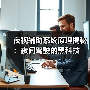 夜视辅助系统原理揭秘:夜间驾驶的黑科技(图2) 夜视辅助系统原理揭秘:夜间驾驶的黑科技(图2)