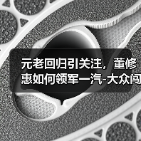 元老回归引关注，董修惠如何领军一汽-大众闯新局？（图3）